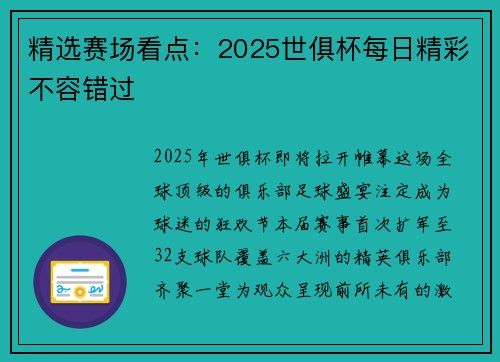 精选赛场看点：2025世俱杯每日精彩不容错过
