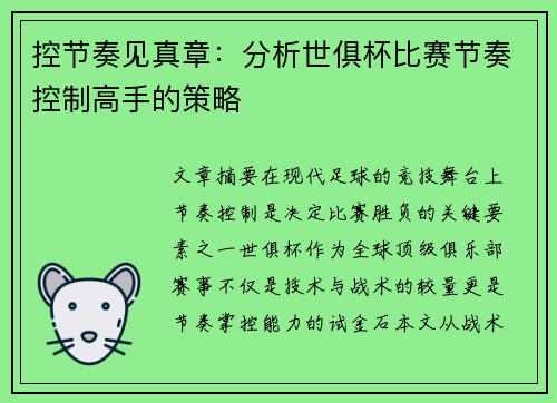 控节奏见真章：分析世俱杯比赛节奏控制高手的策略