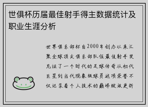世俱杯历届最佳射手得主数据统计及职业生涯分析