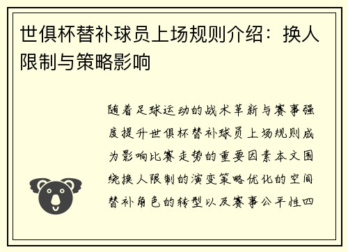 世俱杯替补球员上场规则介绍：换人限制与策略影响