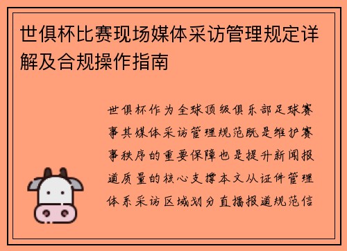 世俱杯比赛现场媒体采访管理规定详解及合规操作指南