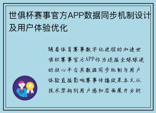 世俱杯赛事官方APP数据同步机制设计及用户体验优化