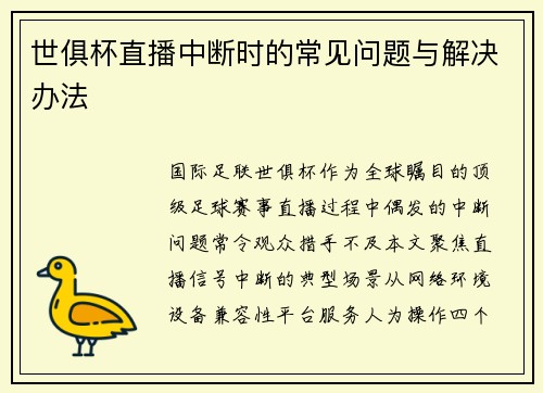 世俱杯直播中断时的常见问题与解决办法