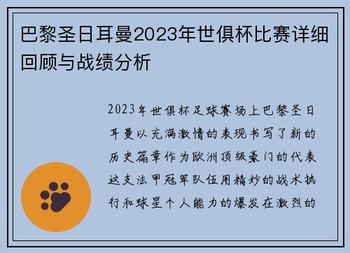 巴黎圣日耳曼2023年世俱杯比赛详细回顾与战绩分析