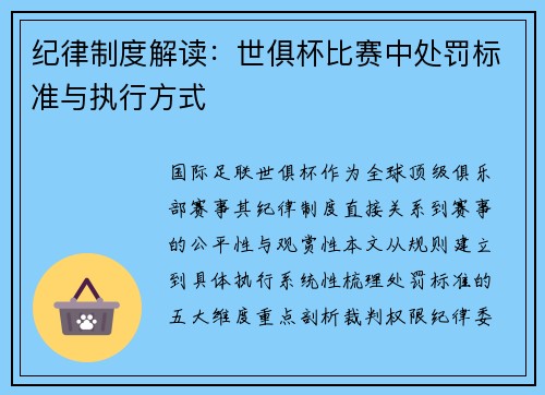 纪律制度解读：世俱杯比赛中处罚标准与执行方式