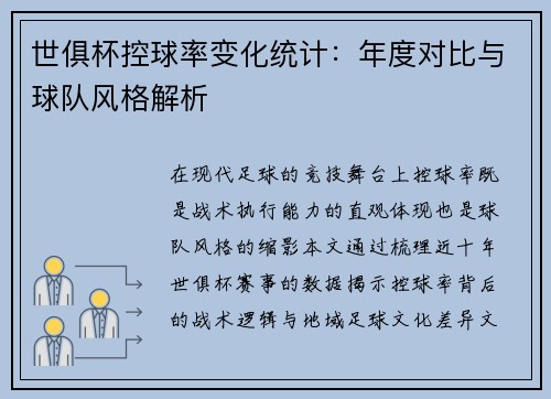 世俱杯控球率变化统计：年度对比与球队风格解析