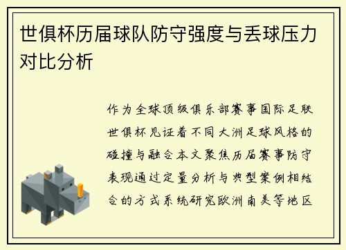 世俱杯历届球队防守强度与丢球压力对比分析