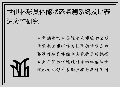 世俱杯球员体能状态监测系统及比赛适应性研究
