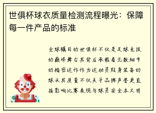 世俱杯球衣质量检测流程曝光：保障每一件产品的标准