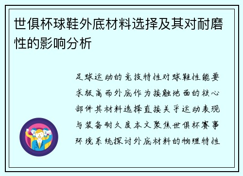 世俱杯球鞋外底材料选择及其对耐磨性的影响分析