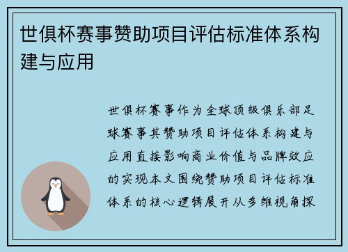 世俱杯赛事赞助项目评估标准体系构建与应用
