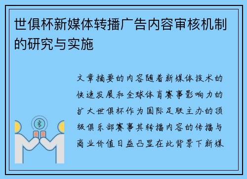 世俱杯新媒体转播广告内容审核机制的研究与实施