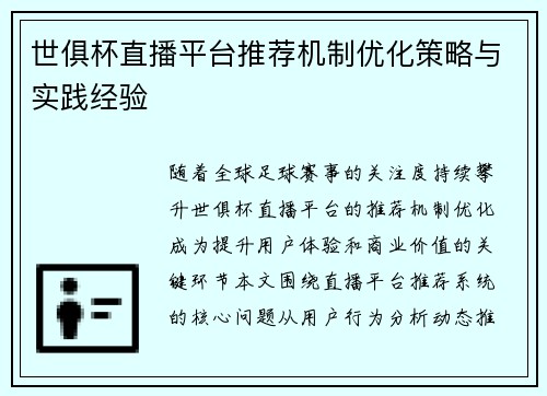世俱杯直播平台推荐机制优化策略与实践经验