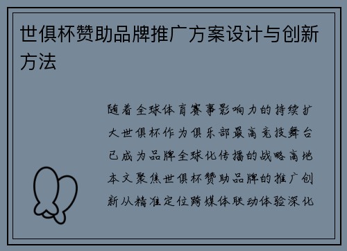 世俱杯赞助品牌推广方案设计与创新方法