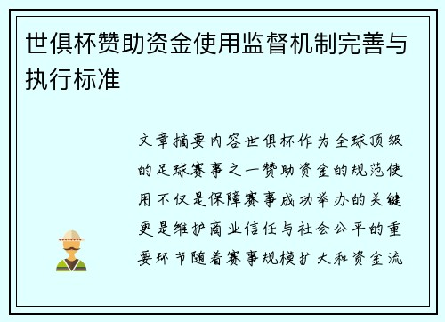 世俱杯赞助资金使用监督机制完善与执行标准