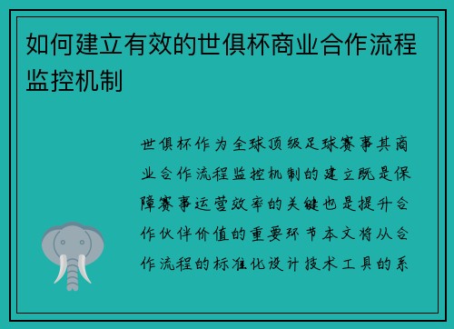 如何建立有效的世俱杯商业合作流程监控机制