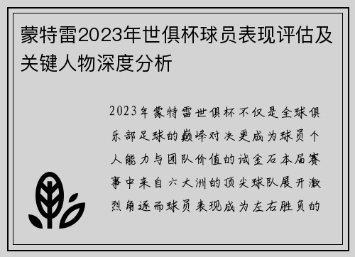 蒙特雷2023年世俱杯球员表现评估及关键人物深度分析