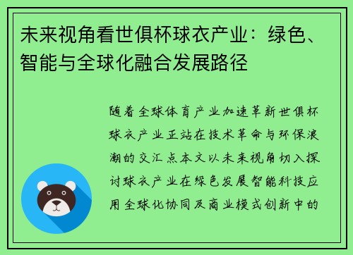 未来视角看世俱杯球衣产业：绿色、智能与全球化融合发展路径