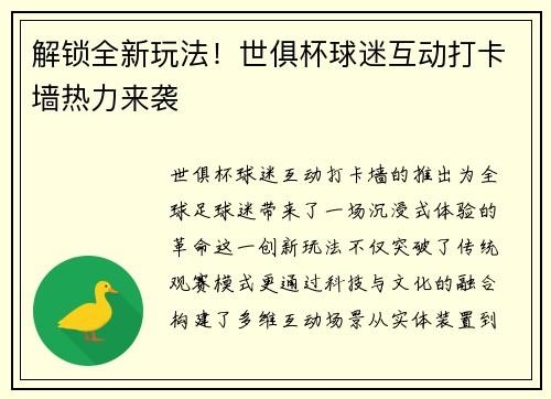 解锁全新玩法！世俱杯球迷互动打卡墙热力来袭