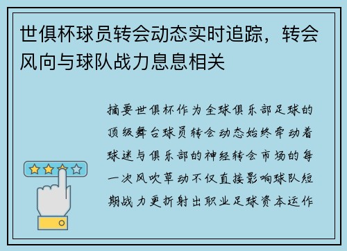 世俱杯球员转会动态实时追踪，转会风向与球队战力息息相关