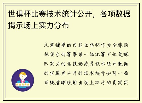 世俱杯比赛技术统计公开，各项数据揭示场上实力分布