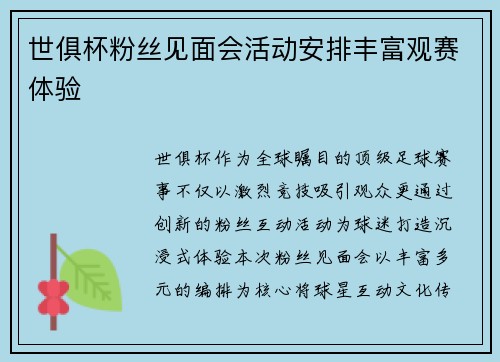 世俱杯粉丝见面会活动安排丰富观赛体验