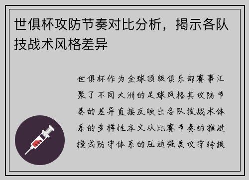 世俱杯攻防节奏对比分析，揭示各队技战术风格差异
