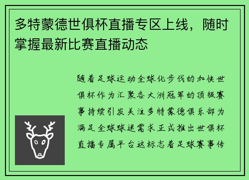 多特蒙德世俱杯直播专区上线，随时掌握最新比赛直播动态