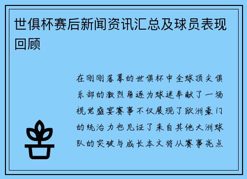 世俱杯赛后新闻资讯汇总及球员表现回顾