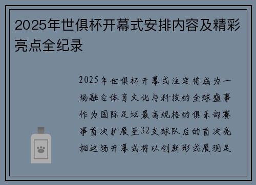 2025年世俱杯开幕式安排内容及精彩亮点全纪录