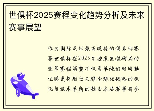 世俱杯2025赛程变化趋势分析及未来赛事展望