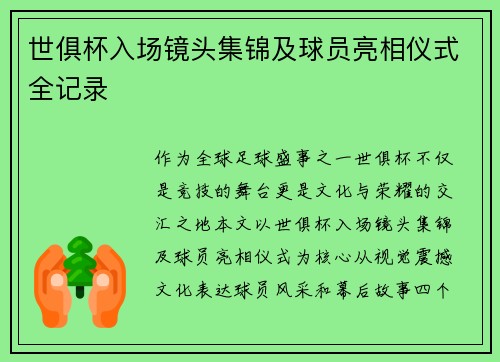 世俱杯入场镜头集锦及球员亮相仪式全记录