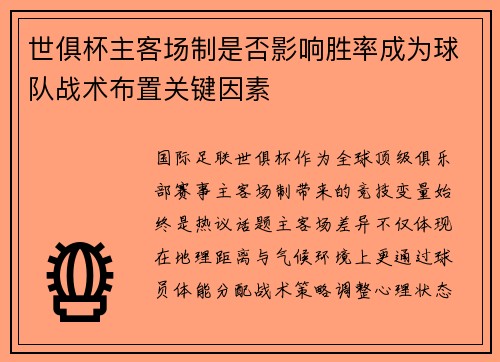 世俱杯主客场制是否影响胜率成为球队战术布置关键因素