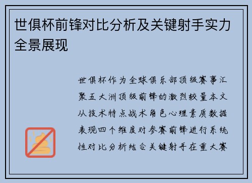 世俱杯前锋对比分析及关键射手实力全景展现