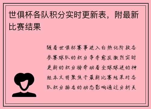 世俱杯各队积分实时更新表，附最新比赛结果