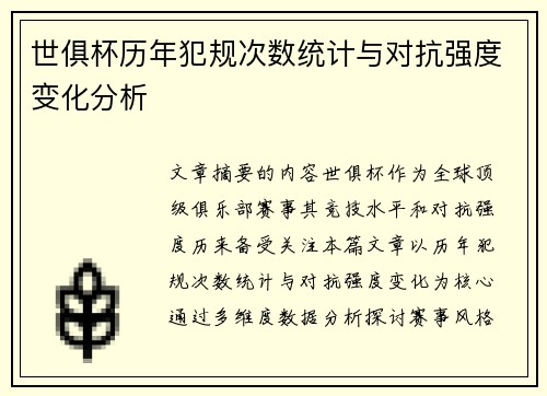 世俱杯历年犯规次数统计与对抗强度变化分析