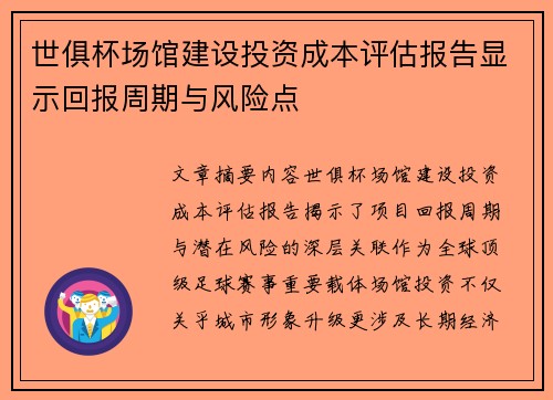 世俱杯场馆建设投资成本评估报告显示回报周期与风险点