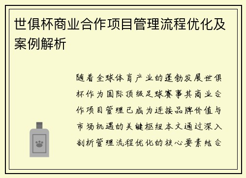 世俱杯商业合作项目管理流程优化及案例解析