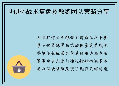 世俱杯战术复盘及教练团队策略分享