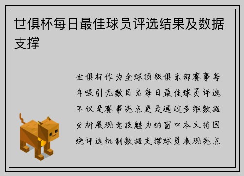 世俱杯每日最佳球员评选结果及数据支撑