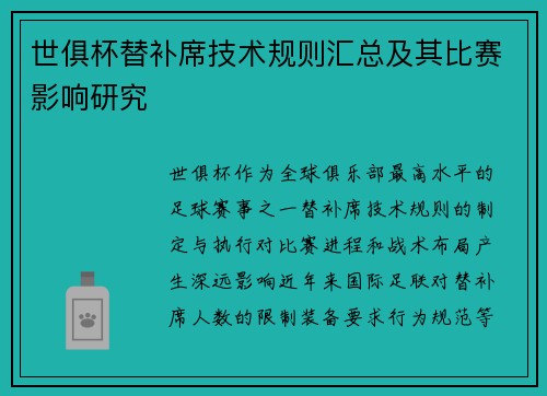 世俱杯替补席技术规则汇总及其比赛影响研究