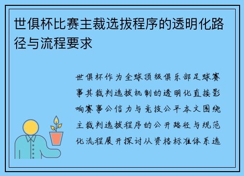 世俱杯比赛主裁选拔程序的透明化路径与流程要求