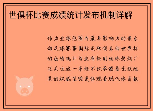 世俱杯比赛成绩统计发布机制详解