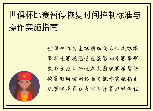 世俱杯比赛暂停恢复时间控制标准与操作实施指南