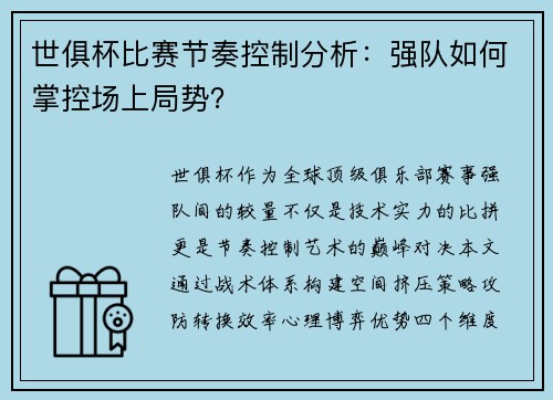 世俱杯比赛节奏控制分析：强队如何掌控场上局势？