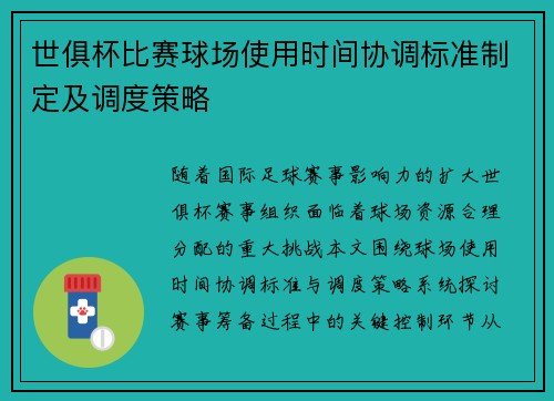 世俱杯比赛球场使用时间协调标准制定及调度策略