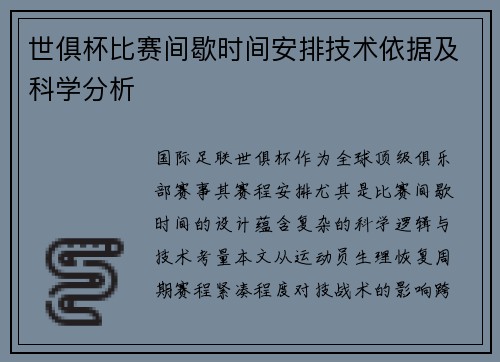 世俱杯比赛间歇时间安排技术依据及科学分析