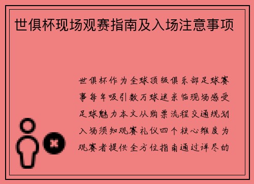 世俱杯现场观赛指南及入场注意事项