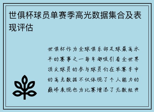 世俱杯球员单赛季高光数据集合及表现评估