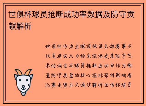 世俱杯球员抢断成功率数据及防守贡献解析